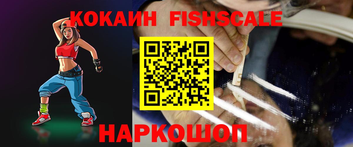 COCAIN Fish Scale  закладка  КОКАИН Перу  Тында 